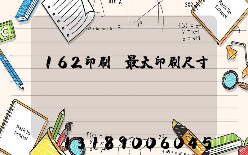 162印刷機最大印刷尺寸