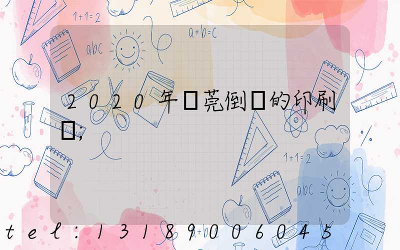 2020年東莞倒閉的印刷廠