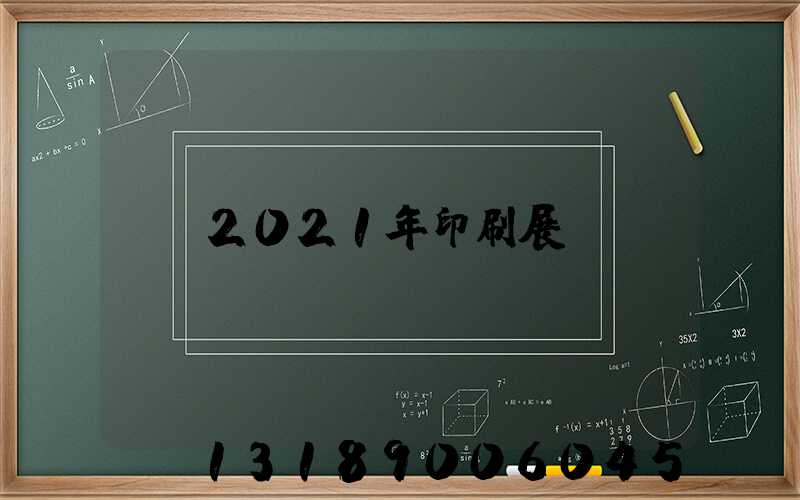 2021年印刷展會