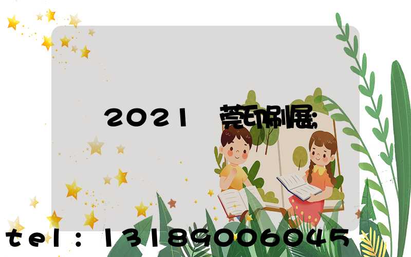 2021東莞印刷展