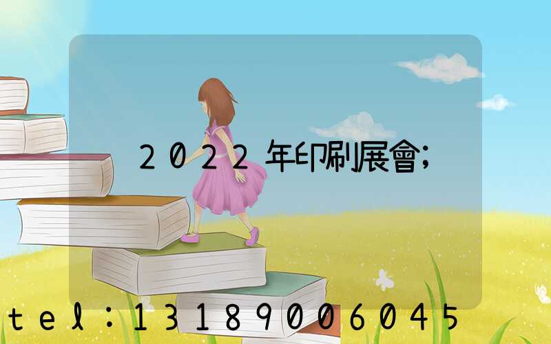2022年印刷展會