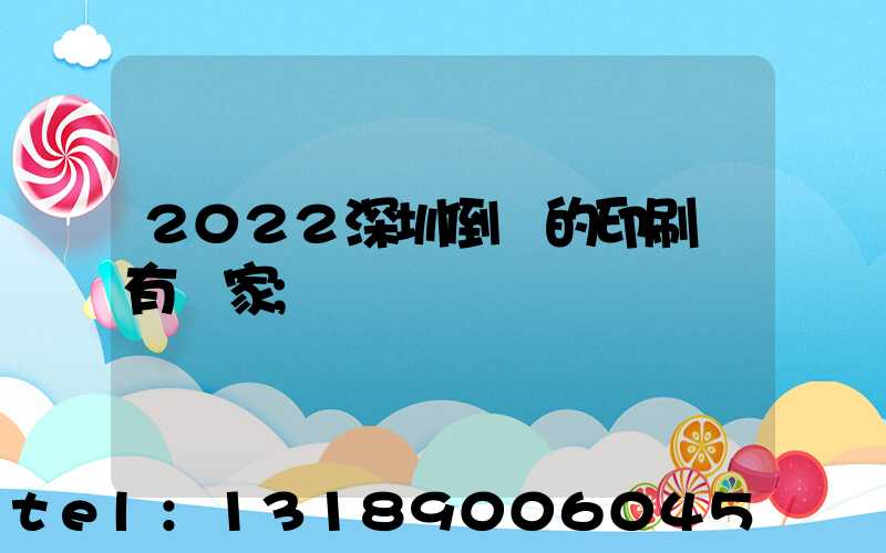 2022深圳倒閉的印刷廠有幾家