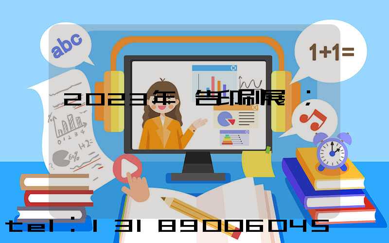2023年廣告印刷展會