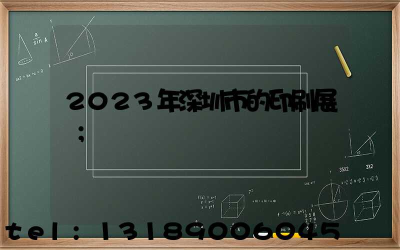 2023年深圳市的印刷展會