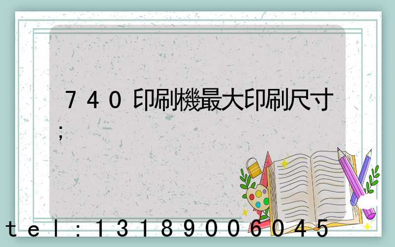 740印刷機最大印刷尺寸