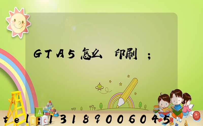 GTA5怎么開印刷廠