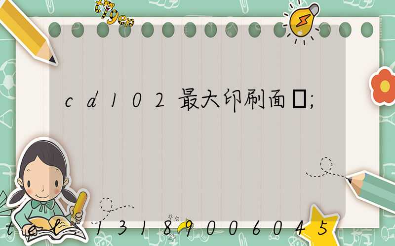 cd102最大印刷面積