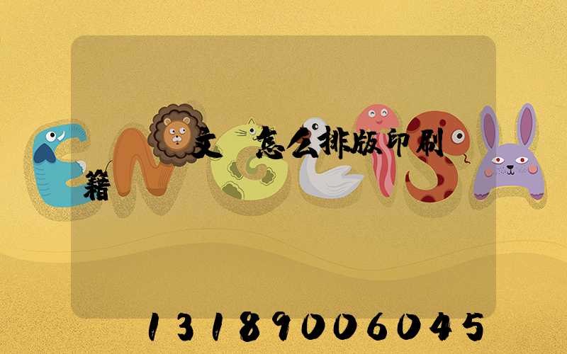 pdf文檔怎么排版印刷書籍