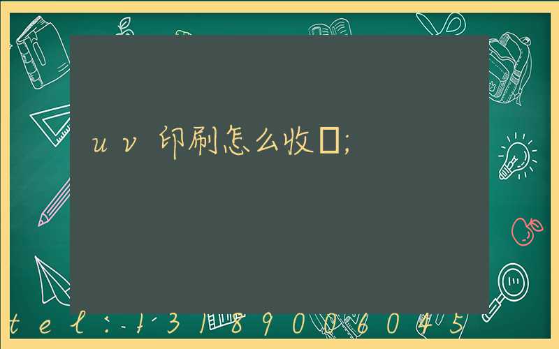 uv印刷怎么收費