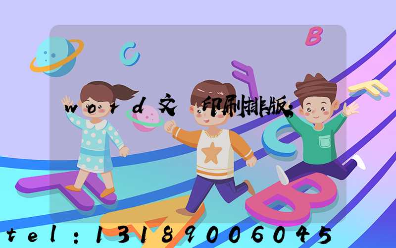 word文檔印刷排版