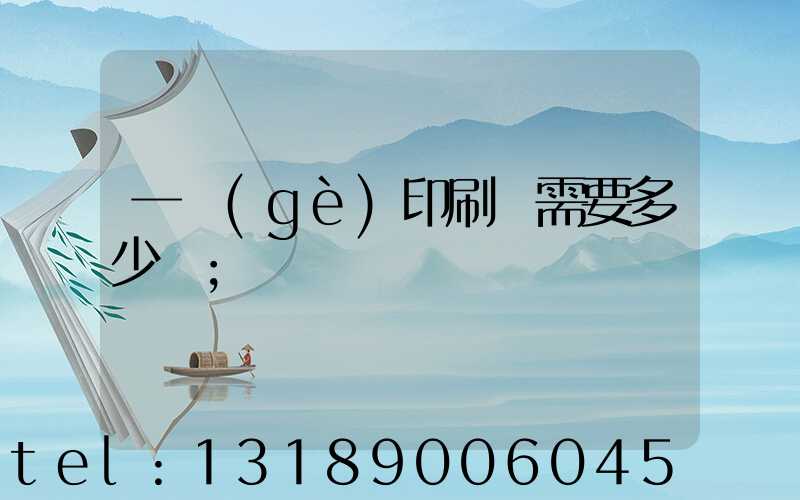 一個(gè)印刷廠需要多少錢