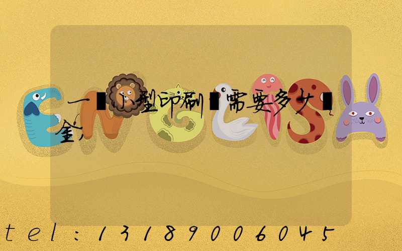 一個小型印刷廠需要多少資金