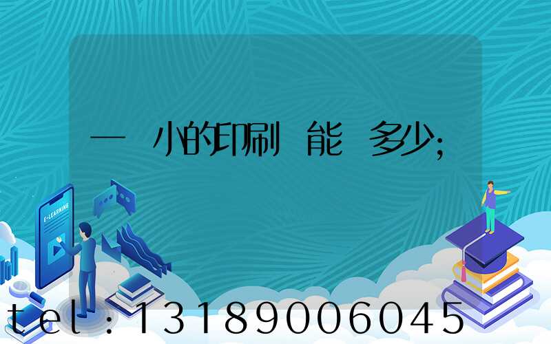 一個小的印刷廠能賺多少