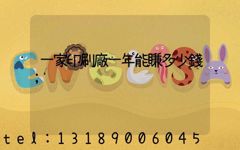 一家印刷廠一年能賺多少錢