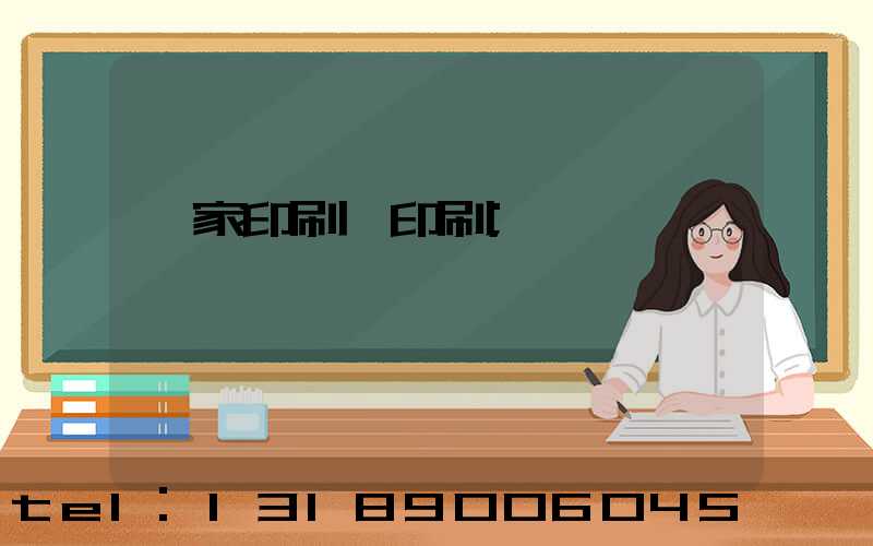 一家印刷廠印刷