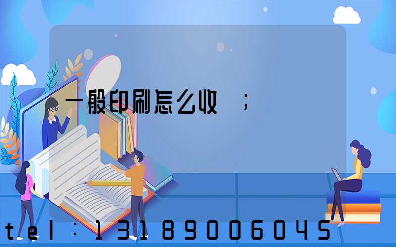 一般印刷怎么收費