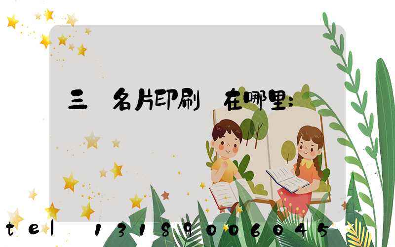 三亞名片印刷廠在哪里