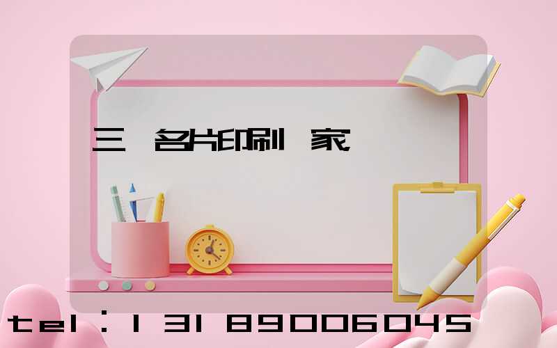 三亞名片印刷廠家