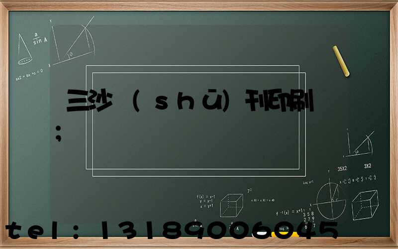 三沙書(shū)刊印刷廠