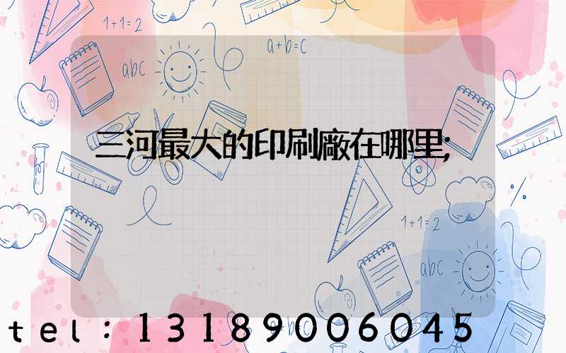 三河最大的印刷廠在哪里