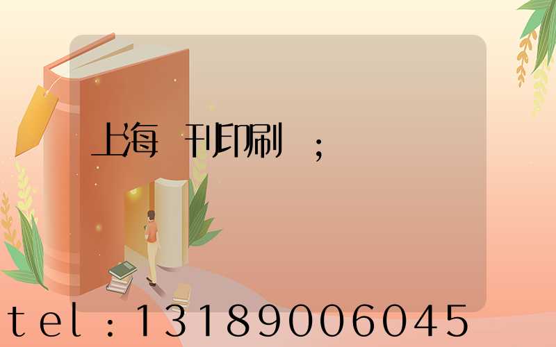 上海書刊印刷廠