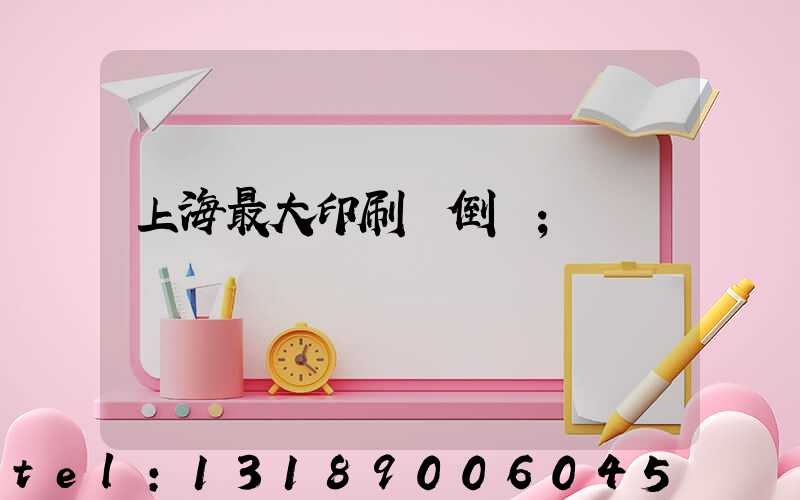 上海最大印刷廠倒閉