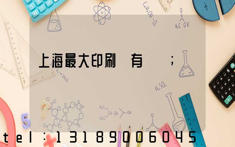 上海最大印刷廠有幾個