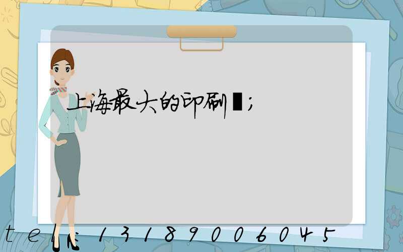 上海最大的印刷廠