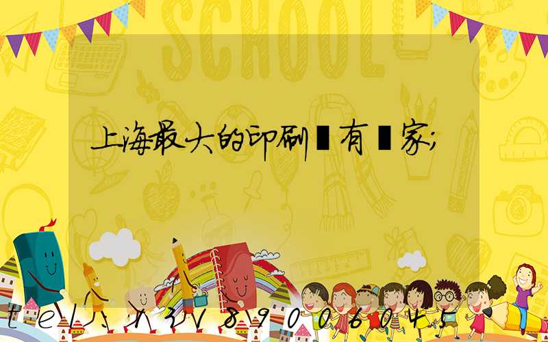 上海最大的印刷廠有幾家