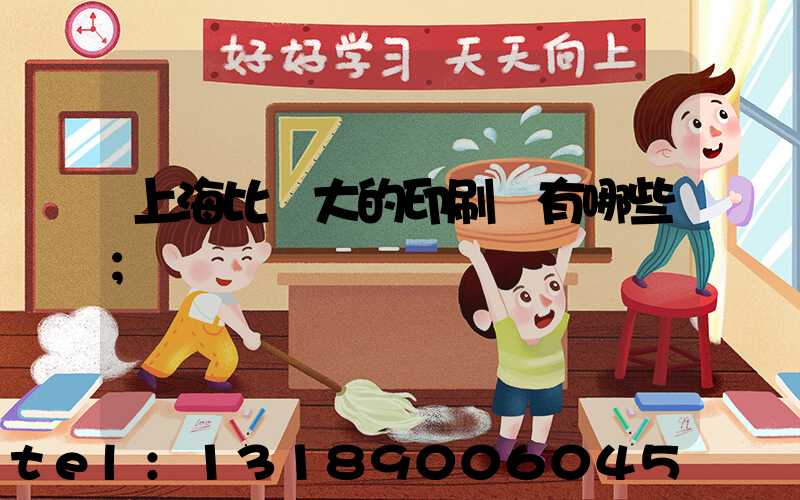 上海比較大的印刷廠有哪些
