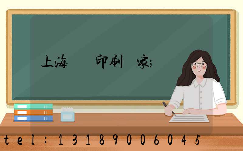 上海絲網印刷廠家