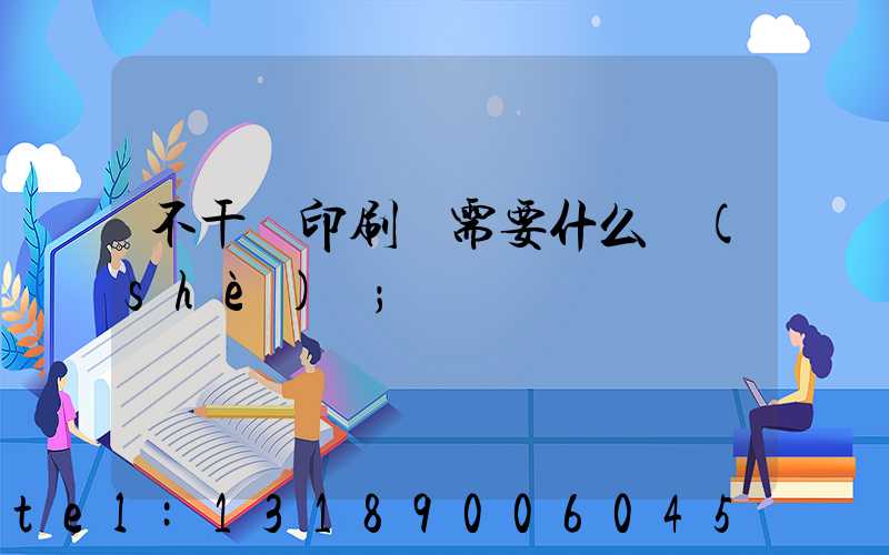 不干膠印刷廠需要什么設(shè)備