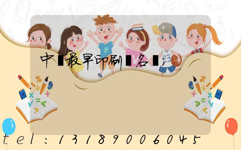 中囯最早印刷廠名稱