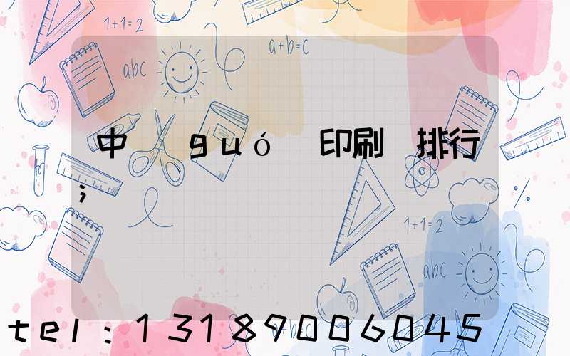 中國(guó)印刷廠排行