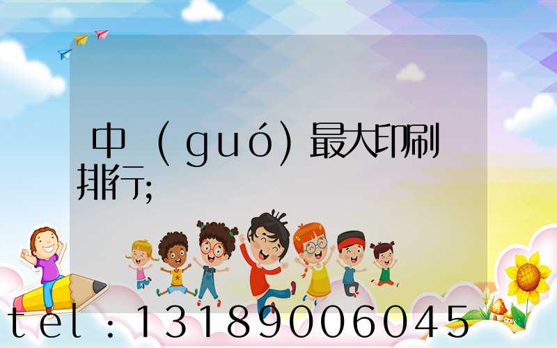 中國(guó)最大印刷廠排行