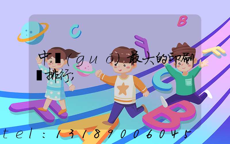 中國(guó)最大的印刷廠排行