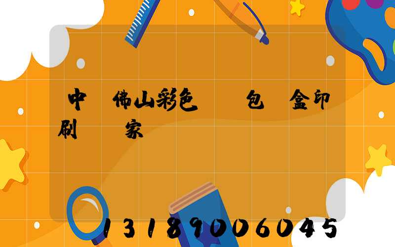 中國佛山彩色UV包裝盒印刷廠廠家