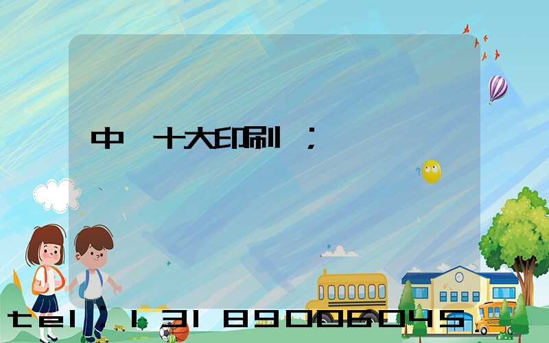 中國十大印刷廠