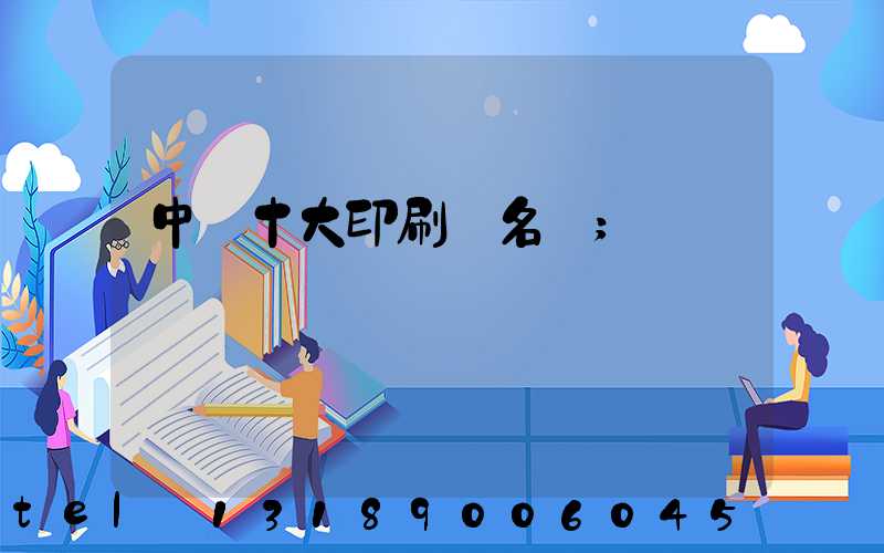 中國十大印刷廠名稱