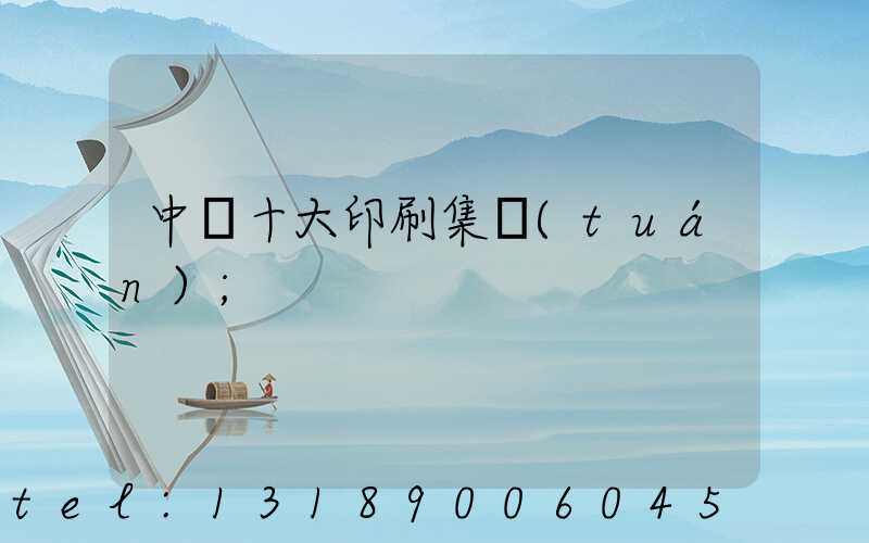 中國十大印刷集團(tuán)