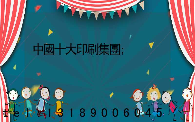 中國十大印刷集團