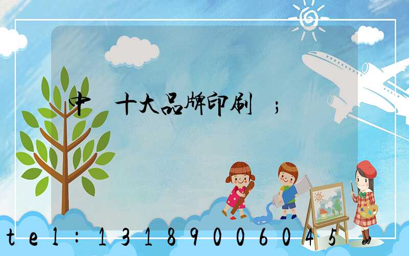 中國十大品牌印刷廠