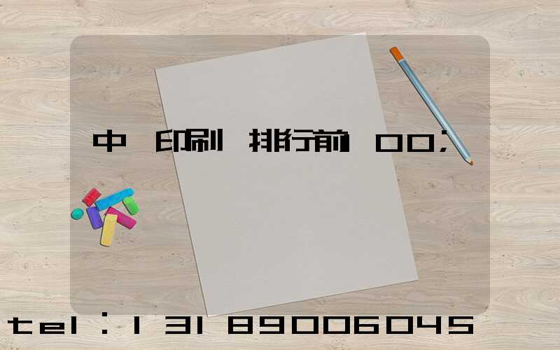 中國印刷廠排行前100