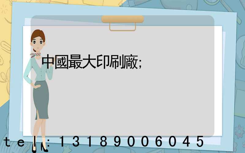 中國最大印刷廠