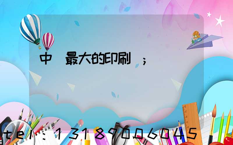 中國最大的印刷網
