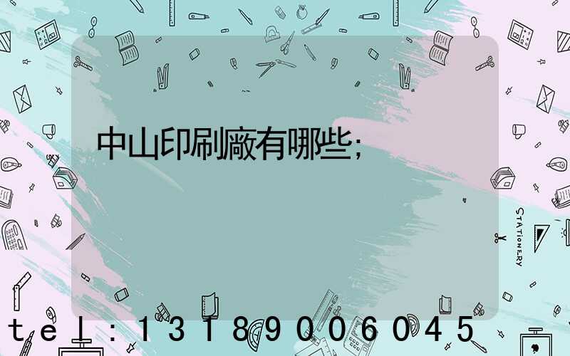 中山印刷廠有哪些