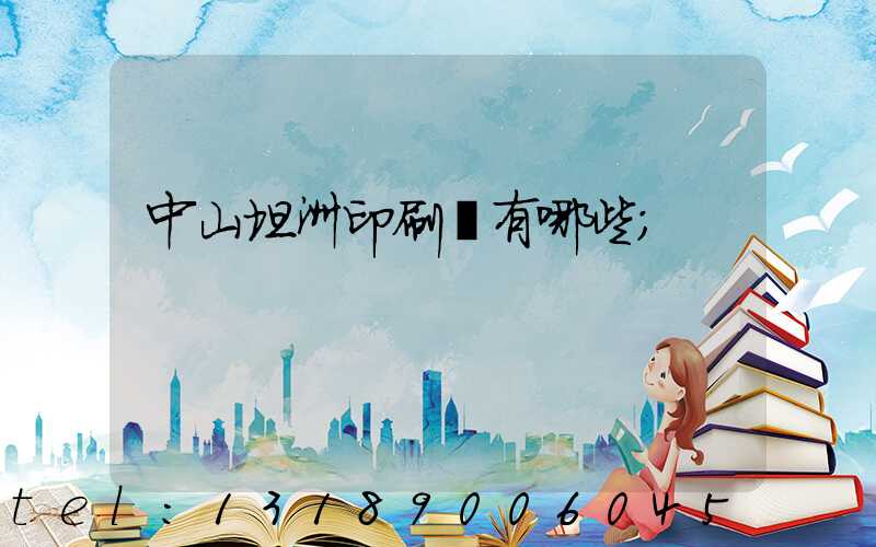 中山坦洲印刷廠有哪些