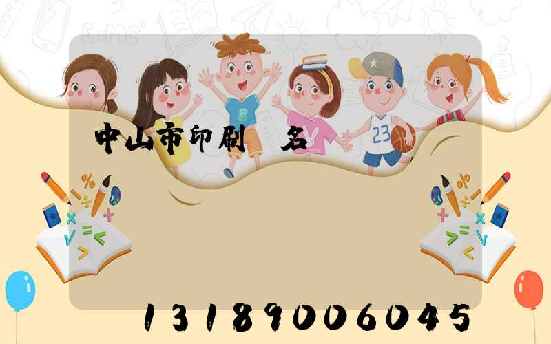 中山市印刷廠名錄