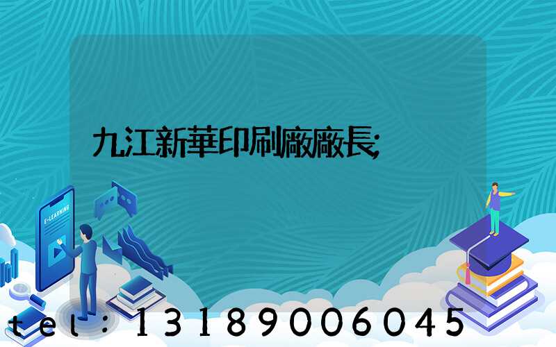 九江新華印刷廠廠長