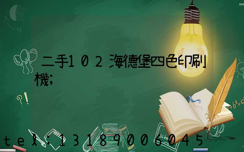 二手102海德堡四色印刷機
